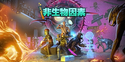 非生物因素/Abiotic Factor v1.0.0.20988|动作冒险|容量5.6G|免安装绿色中文版|支持键盘.鼠标.手柄