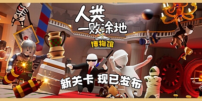 人类一败涂地/Human Fall Flat Build.16719926|动作冒险|容量5GB|免安装绿色中文版|支持键盘.鼠标.手柄
