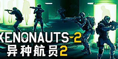 异种航员2/Xenonauts 2 v5.39.0|策略战棋|容量5.9G|免安装绿色中文版|支持键盘.鼠标.手柄