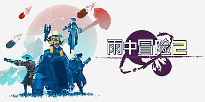 雨中冒险2/Risk of Rain 2 v1.3.5|动作冒险|容量2.4GB|免安装绿色中文版|支持键盘.鼠标.手柄