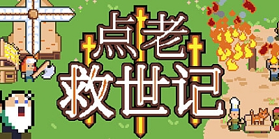 点老救世记/dotAGE v1.3.0|策略模拟|容量444MB|免安装绿色中文版|支持键盘.鼠标