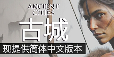 古代城市/Ancient Cities Build.17914594|策略模拟|容量4.6GB|免安装绿色中文版|支持键盘.鼠标