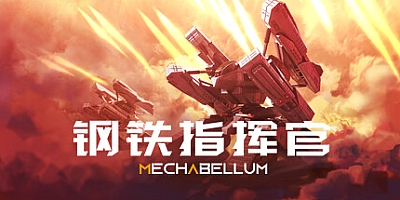 钢铁指挥官/Mechabellum Build.19269726|策略战棋|容量12.1G|免安装绿色中文版|支持键盘.鼠标