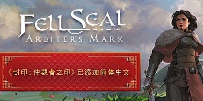 封印:仲裁者之印/Fell Seal: Arbiter’s Mark v1.6.0|角色扮演|容量1.6GB|免安装绿色中文版|支持键盘.鼠标.手柄