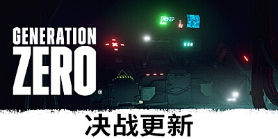零世代/零时代/Generation Zero v2921874|射击动作|容量64.9GB|免安装绿色中文版|支持键盘.鼠标.手柄