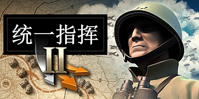 统一指挥2/Unity of Command II Build.17121604|策略模拟|容量3.7GB|免安装绿色中文版|支持键盘.鼠标