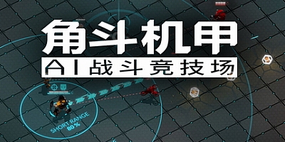AI角斗机甲/机器人角斗士/GLADIABOTS – AI Combat Arena v1.4.34|策略模拟|容量184MB|免安装绿色中文版|支持键盘.鼠标