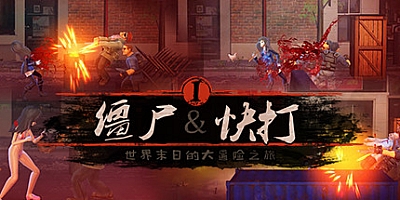 僵尸快打/Zombie Flick v1.0|动作冒险|容量796MB|免安装绿色中文版|支持键盘.鼠标.手柄
