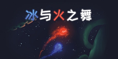 冰与火之舞/A Dance of Fire and Ice v2.8.1|音乐节奏|容量1.8GB|免安装绿色中文版|支持键盘.鼠标.手柄