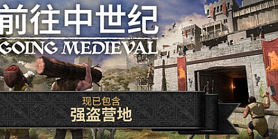 前往中世纪/Going Medieval v0.25.29|策略模拟|容量649M|免安装绿色中文版|支持键盘.鼠标