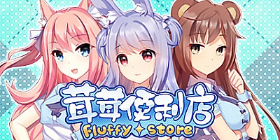 茸茸便利店/Fluffy Store Build.11085344|休闲益智|容量1.4GB|免安装绿色中文版|支持键盘.鼠标