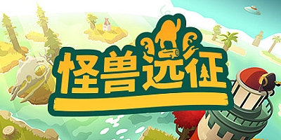 怪兽远征/怪物的远征/A Monster’s Expedition v1.2.1|休闲益智|容量559MB|免安装绿色中文版|支持键盘.鼠标.手柄