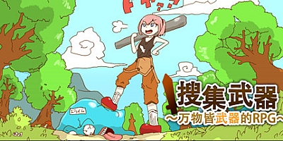 万物皆武器/The World is Your Weapon v4334459|角色扮演|容量323MB|免安装绿色中文版|支持键盘.鼠标