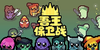吾王保卫战/Just King v1.3.22A|动作冒险|容量535M|免安装绿色中文版|支持键盘.鼠标