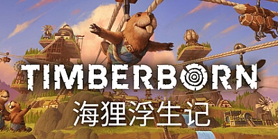 海狸浮生记/Timberborn Build.19230973|策略模拟|容量1.9G|免安装绿色中文版|支持键盘.鼠标
