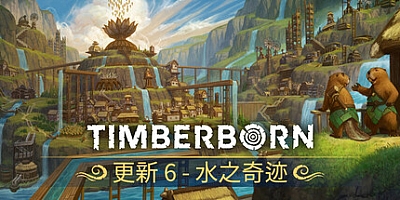 海狸浮生记/Timberborn v0.6.9.0|策略模拟|容量1.9GB|免安装绿色中文版|支持键盘.鼠标