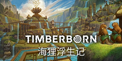 海狸浮生记/Timberborn v0.6.5.0|策略模拟|容量1.9GB|免安装绿色中文版|支持键盘.鼠标