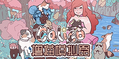 撸猫模拟器/Calico Build.18162744|模拟经营|容量1.1GB|免安装绿色中文版|支持键盘.鼠标