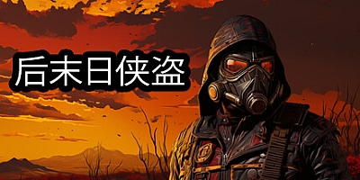 后末日侠盗/TACTICAL BANDITS Build.14946368|动作冒险|容量4.6GB|免安装绿色中文版|支持键盘.鼠标.手柄