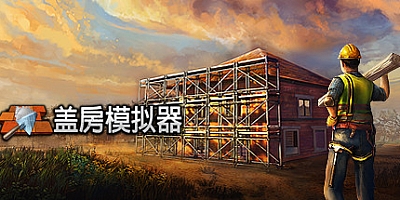 盖房模拟器/Builder Simulator Build.17427633|模拟经营|容量11.1GB|免安装绿色中文版|支持键盘.鼠标.手柄