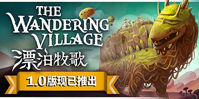 漂泊牧歌/流浪村庄/The Wandering Village v1.0.2正式版|模拟经营|容量1.1G|免安装绿色中文版|支持键盘.鼠标