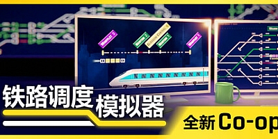 铁路路线/铁路调度模拟器/Rail Route v2.3.21|模拟经营|容量1.5GB|免安装绿色中文版|支持键盘.鼠标