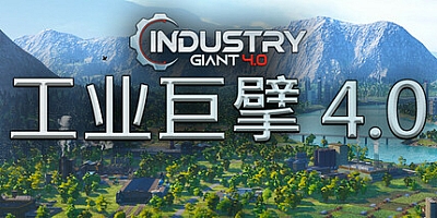 工业巨擘 4.0/Industry Giant 4.0 v0.6.1|策略模拟|容量13.2GB|免安装绿色中文版|支持键盘.鼠标.手柄
