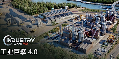 工业巨擘 4.0/Industry Giant 4.0 Build.17169715|策略模拟|容量12.7GB|免安装绿色中文版|支持键盘.鼠标.手柄
