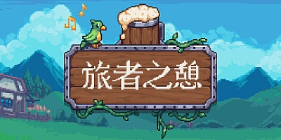 旅者之憩/Travellers Rest v0.7.1.2|模拟经营|容量1.9GB|免安装绿色中文版|支持键盘.鼠标.手柄