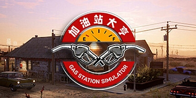加油站大亨/Gas Station Simulator v1.0.2.31549S|模拟经营|容量14.4GB|免安装绿色中文版|支持键盘.鼠标.手柄
