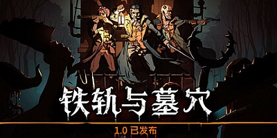 铁轨与墓穴/Railroads & Catacombs v1.0|策略模拟|容量1.1GB|免安装绿色中文版|支持键盘.鼠标