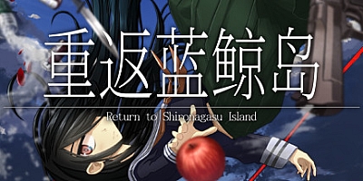 重返蓝鲸岛/Return to Shironagasu Island Build.13283460|视觉小说|容量4.6GB|免安装绿色中文版|支持键盘.鼠标