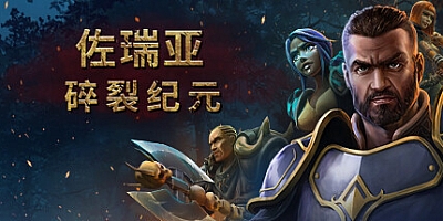 佐瑞亚:碎裂纪元/Zoria: Age of Shattering v1.1.7|策略模拟|容量18.9GB|免安装绿色中文版|支持键盘.鼠标.手柄
