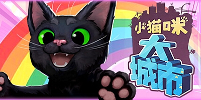小猫咪大城市/Little Kitty, Big City Build.16255808|解谜冒险|容量1.3GB|免安装绿色中文版|支持键盘.鼠标.手柄