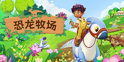 恐龙牧场/Paleo Pines Build.17254652|策略模拟|容量4.1GB|免安装绿色中文版|支持键盘.鼠标
