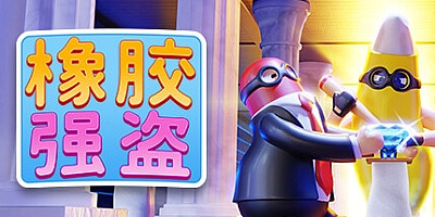 橡胶强盗/Rubber Bandits v1.9.0|动作冒险|容量1.2GB|免安装绿色中文版|支持键盘.鼠标.手柄
