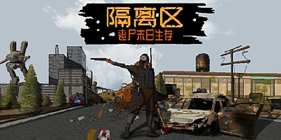 隔离区-丧尸末日生存/ZED ZONE v0.62.7.3.0|动作冒险|容量1.2GB|免安装绿色中文版|支持键盘.鼠标