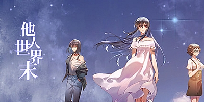 他人世界末/On-Looker v1.0|视觉小说|容量4.4GB|免安装绿色中文版|支持键盘.鼠标