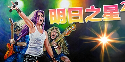 明日之星2/Rising Star 2 v2.98.342|模拟经营|容量2.6GB|免安装绿色中文版|支持键盘.鼠标