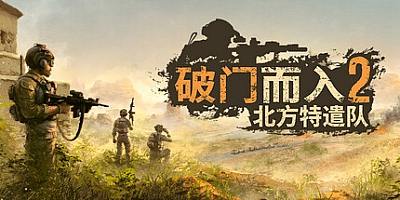 破门而入2:北方特遣队/Door Kickers 2: Task Force North v1.09|策略战棋|容量3GB|免安装绿色中文版|支持键盘.鼠标