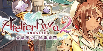 莱莎的炼金工房2 ~失落传说与秘密妖精~/Atelier Ryza 2: Lost Legends & the Secret Fairy v1.08|角色扮演|容量27.6GB|免安装绿色中文版|支持键盘.鼠标.手柄