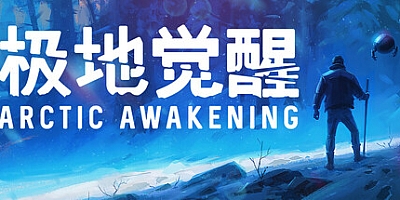 极地觉醒/Arctic Awakening Build.20042461|动作冒险|容量8.7G|免安装绿色中文版|支持键盘.鼠标.手柄