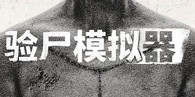 验尸模拟器/Autopsy Simulator v153.413|恐怖冒险|容量20.4GB|免安装绿色中文版|支持键盘.鼠标