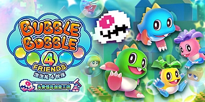 泡泡龙4伙伴 头骨怪与创意工坊/Bubble Bobble 4 Friends v1.0.1|休闲益智|容量1.2GB|免安装绿色中文版|支持键盘.鼠标.手柄