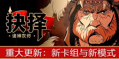 诸神灰烬:抉择/Ash of Gods: The Way v1.11.6|策略模拟|容量4.3GB|免安装绿色中文版|支持键盘.鼠标.手柄