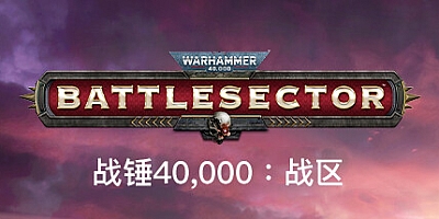 战锤40K:战斗区域/Warhammer 40000 Battlesector v1.5.288|策略战棋|容量18.1GB|免安装绿色中文版|支持键盘.鼠标