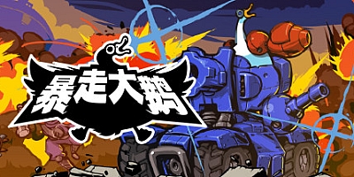 暴走大鹅/Mighty Goose v155|动作冒险|容量275MB|免安装绿色中文版|支持键盘.鼠标.手柄