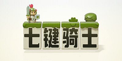 七键骑士/RP7 v0.8.3|动作冒险|容量424MB|免安装绿色中文版|支持键盘.鼠标.手柄