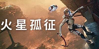 火星孤征/Deliver Us Mars Build.17157569|动作冒险|容量12.3GB|免安装绿色中文版|支持键盘.鼠标.手柄