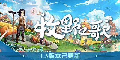 牧野之歌/Song Of The Prairie Build.18988843|模拟经营|容量2.5GB|免安装绿色中文版|支持键盘.鼠标